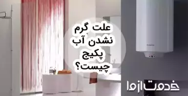 علت گرم نشدن آب پکیج و روش های رفع آن